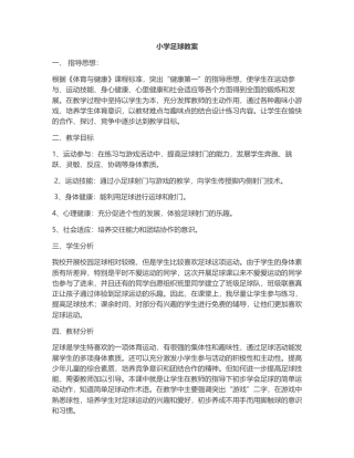小学足球教案2.docx