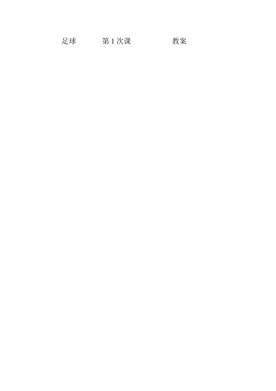 小学足球教案3.docx_第1页