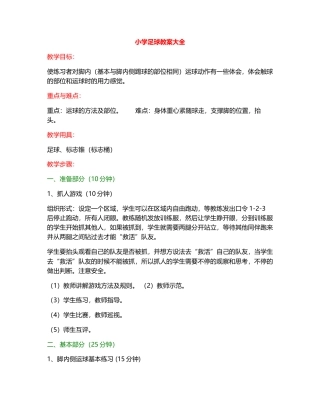 小学足球教案大全.docx