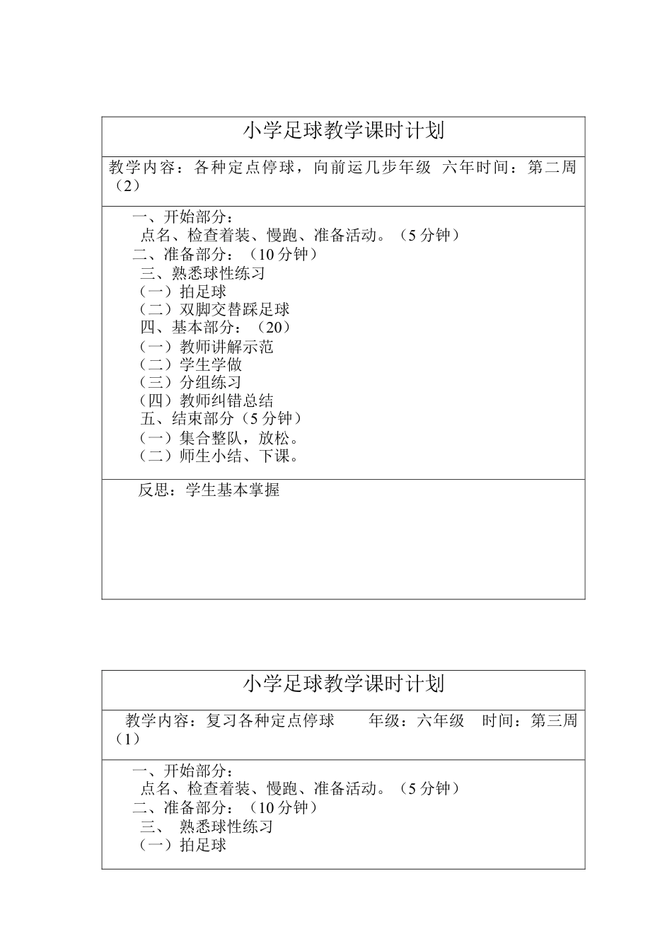 小学足球教学课时计划 教案18周.docx_第3页