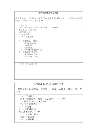 小学足球教学课时计划 教案18周.docx