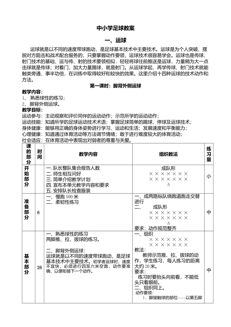 小学足球系统训练教案（5课时）.docx_第1页