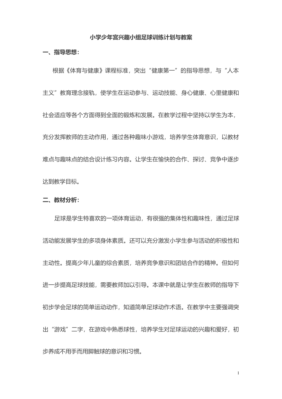 小学足球训练计划与教案(9课时).docx_第1页