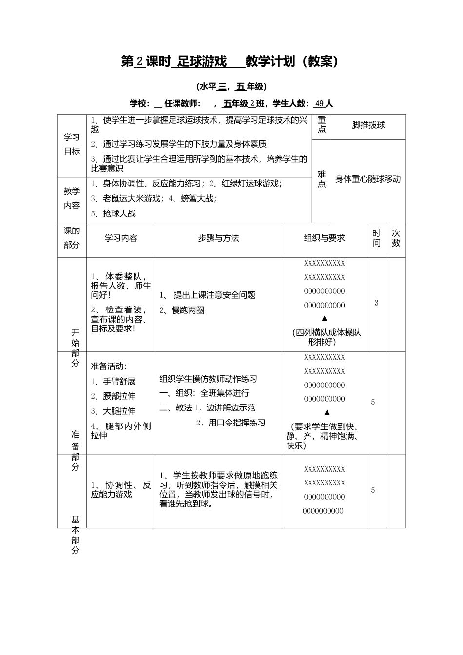 小学足球游戏教案.docx_第1页