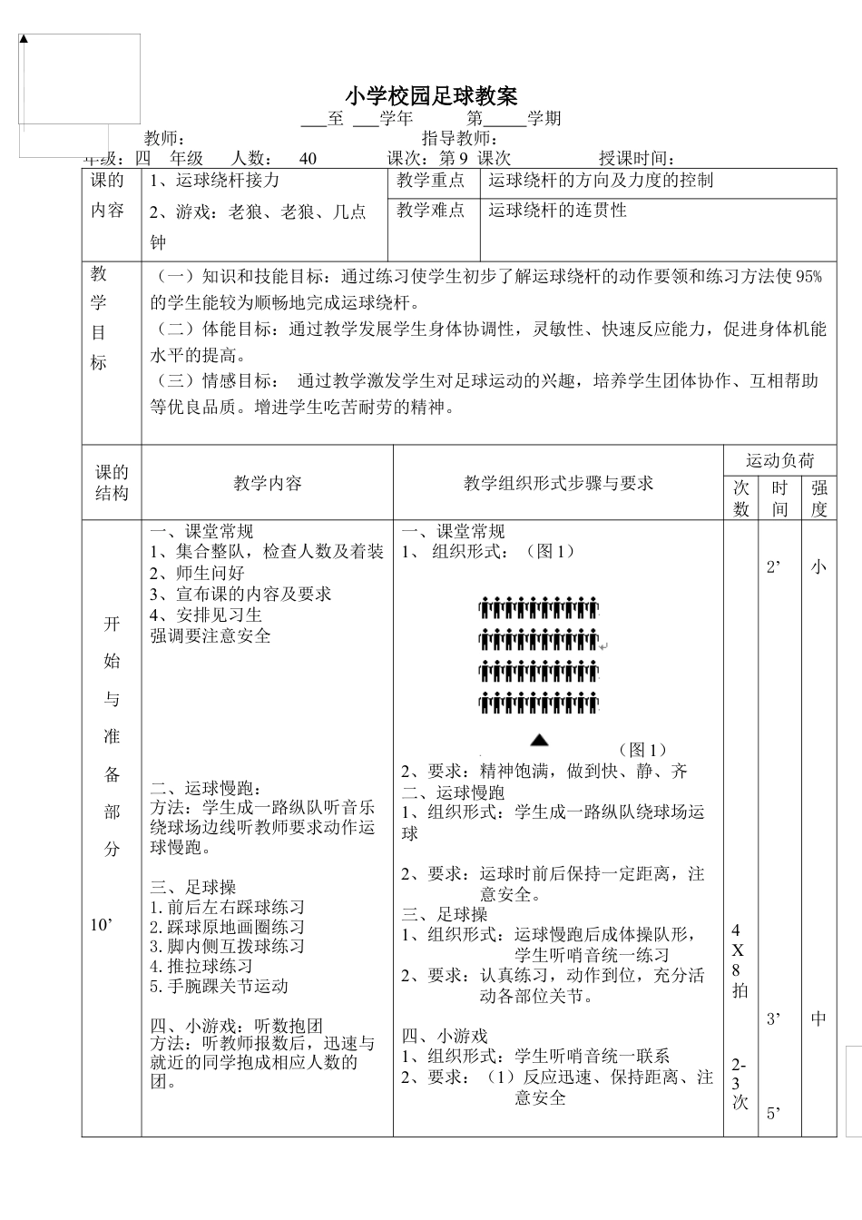 小学最新足球教案-《运球绕杆接力》教案.docx_第1页