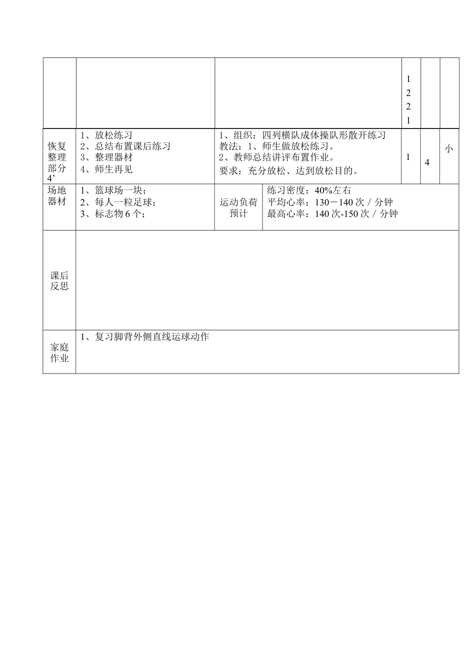 小学最新足球教案-脚背外侧直线运球.docx_第3页