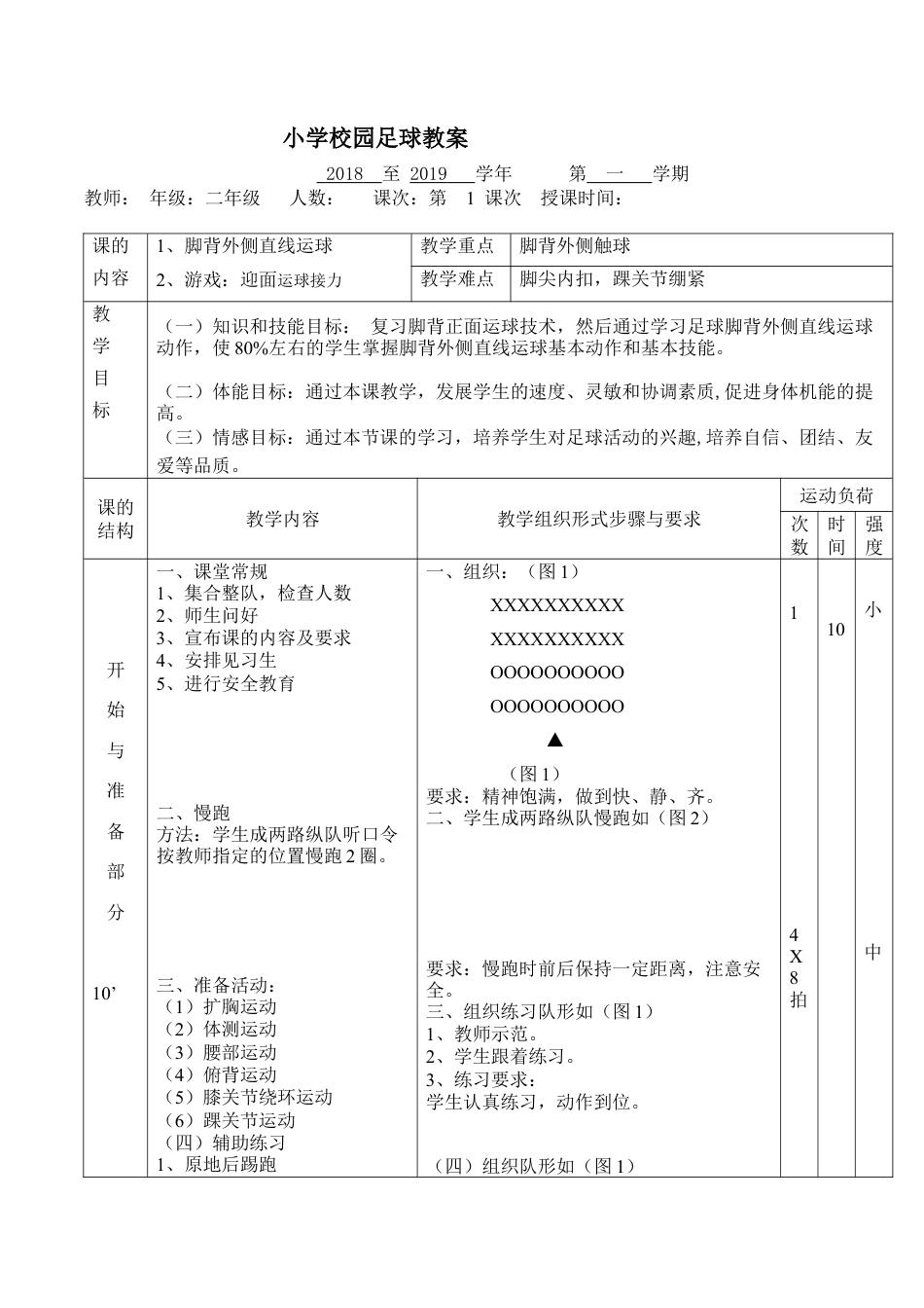 小学最新足球教案-脚背外侧直线运球2.docx_第1页