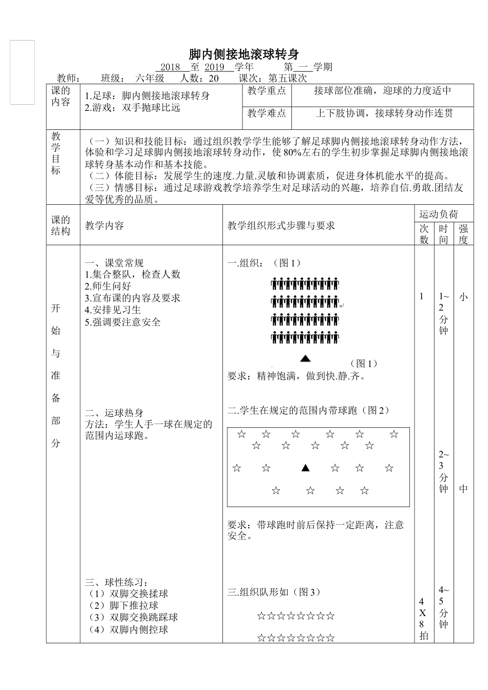 小学最新足球教案-脚内侧接地滚球转身.docx_第1页