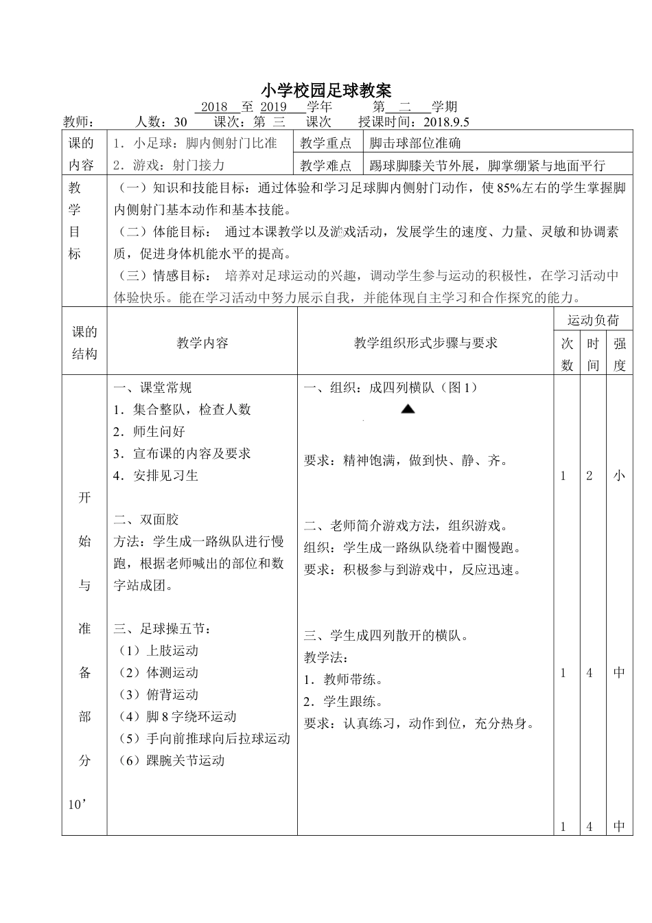 小学最新足球教案-脚内侧射门比准.docx_第1页