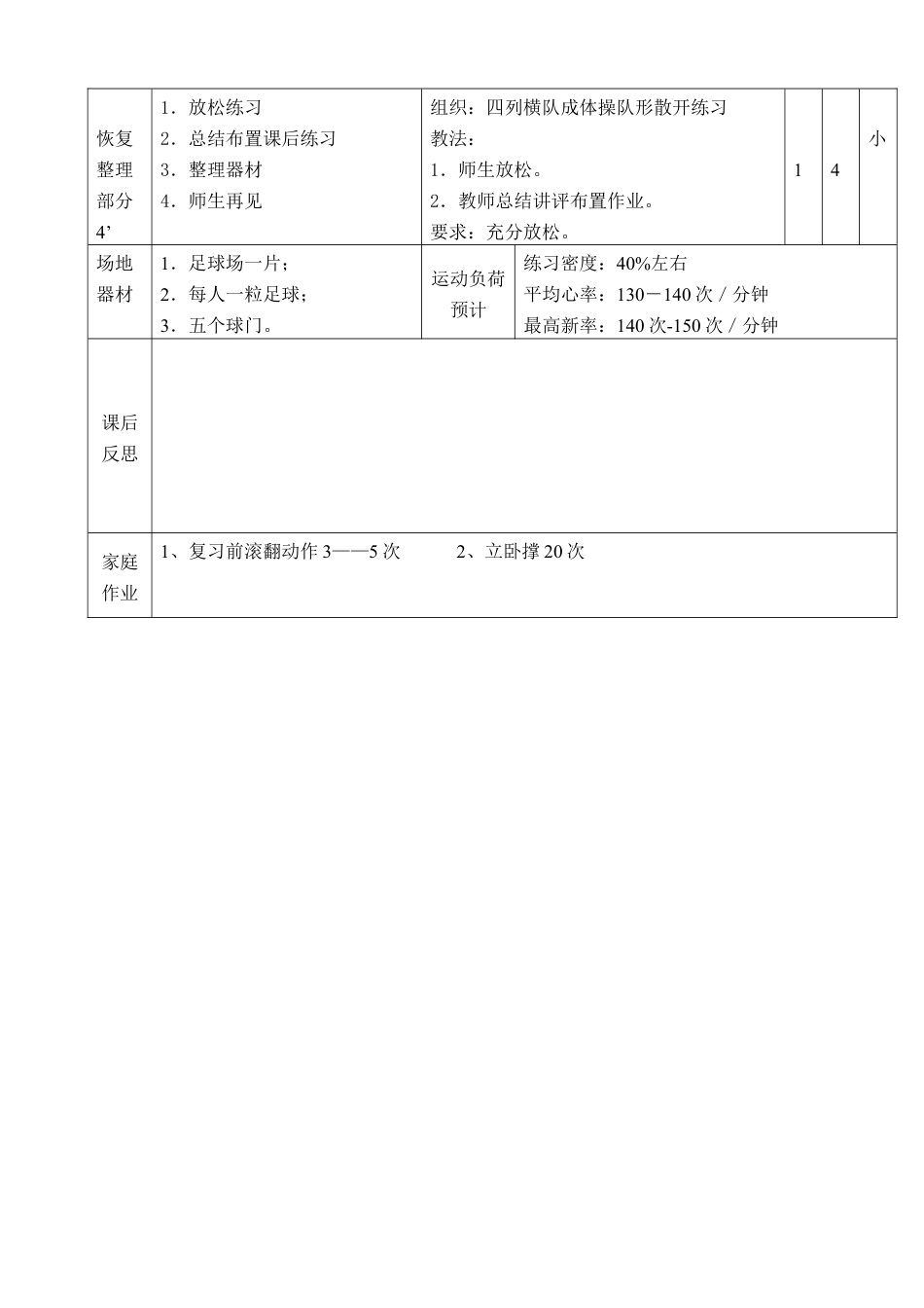 小学最新足球教案-脚内侧射门比准.docx_第3页