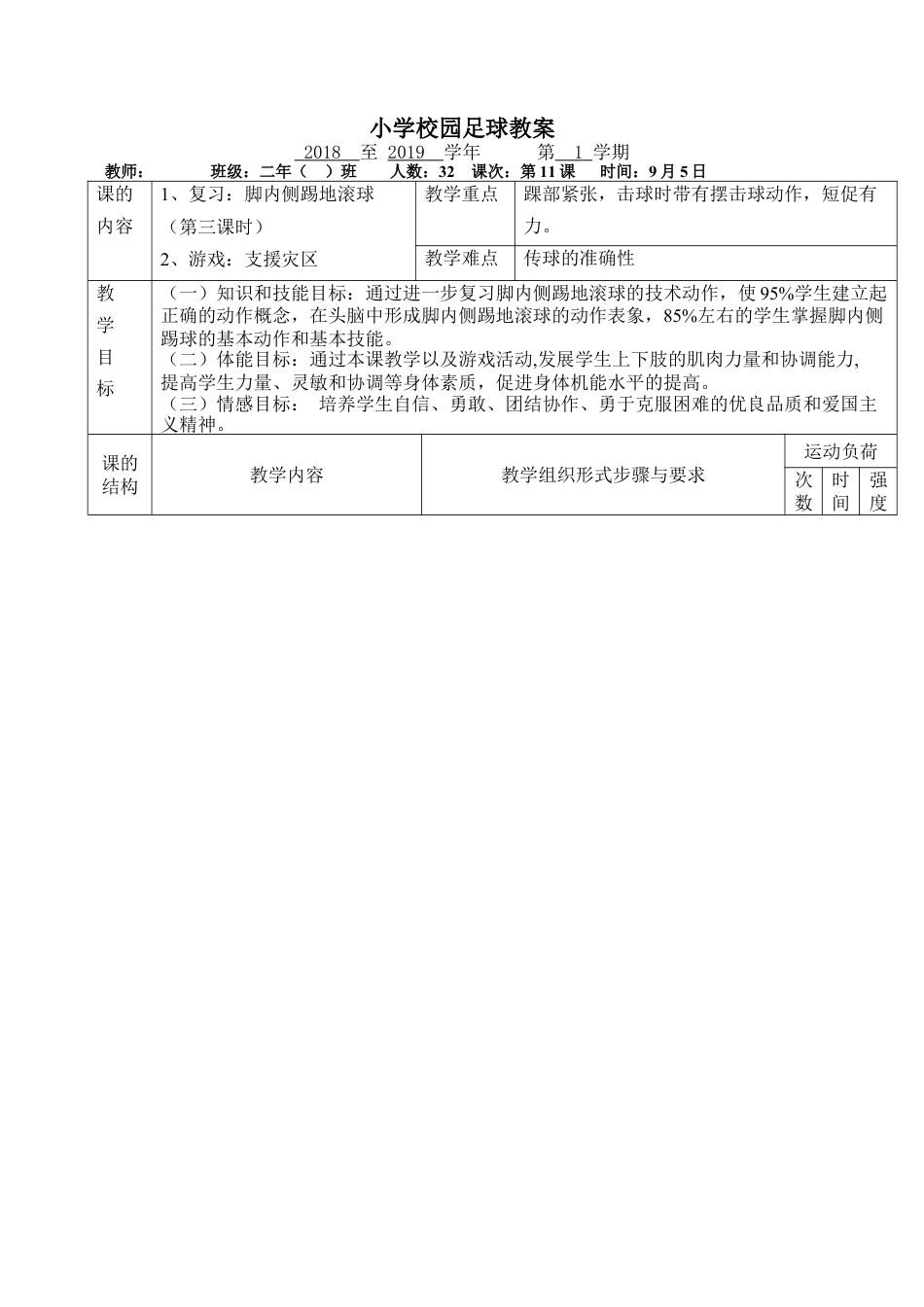 小学最新足球教案-脚内侧踢地滚球.docx_第1页