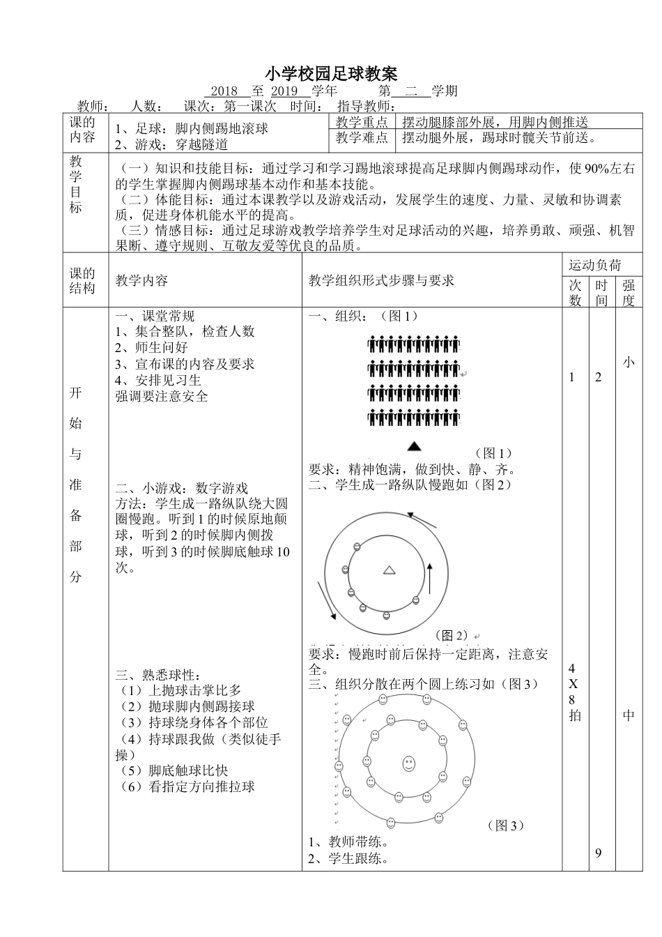 小学最新足球教案-脚内侧踢地滚球2.docx_第1页