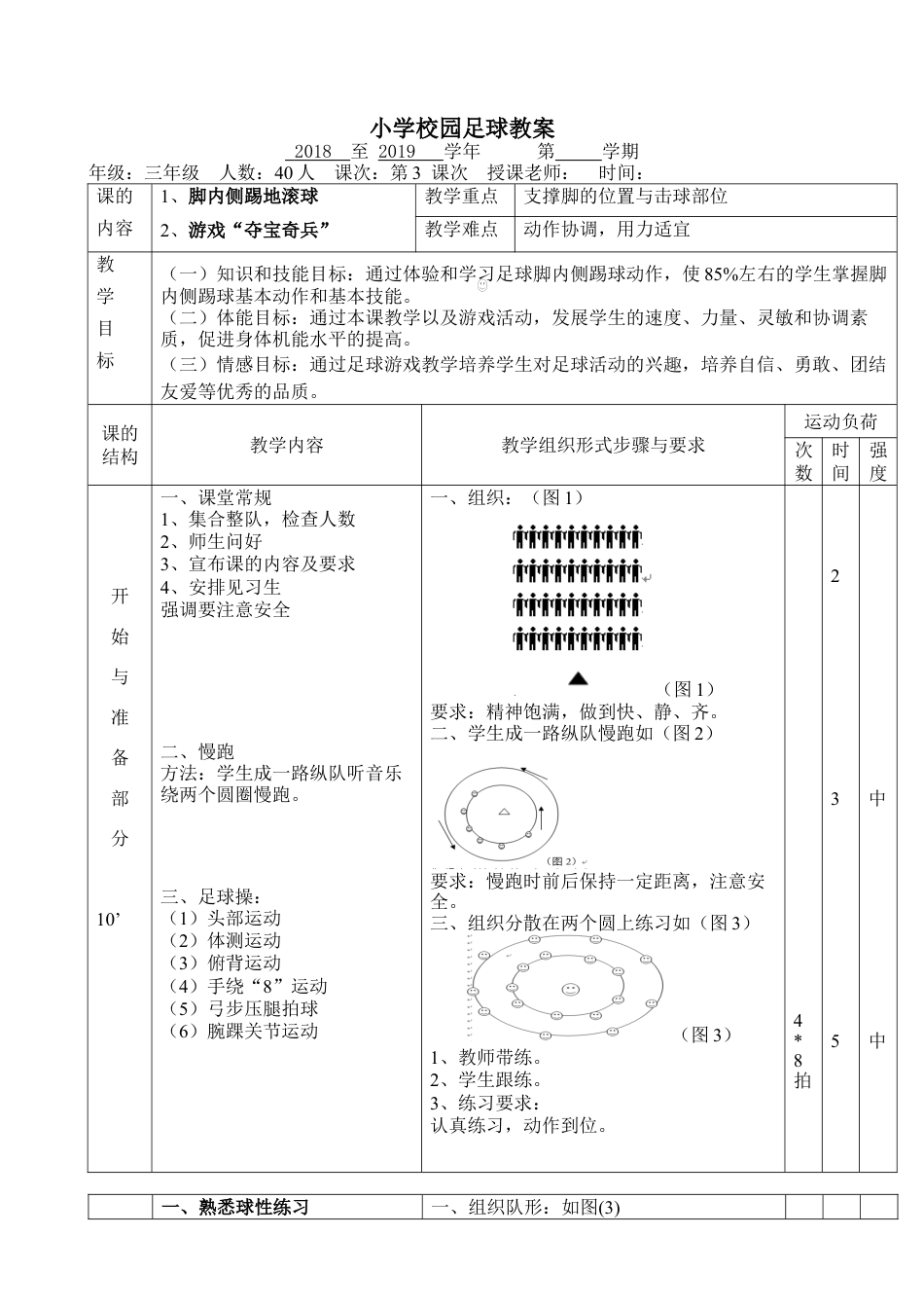 小学最新足球教案-脚内侧踢地滚球3.docx_第1页
