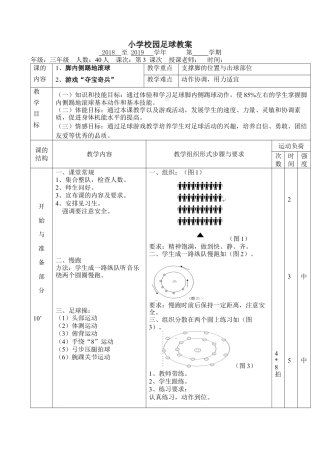 小学最新足球教案-脚内侧踢地滚球第3次课.docx