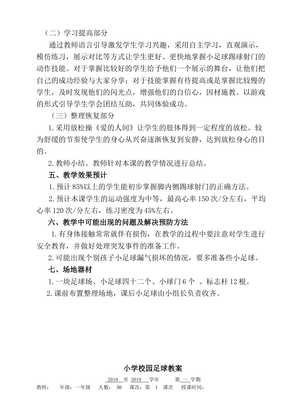 小学最新足球教案-脚内侧踢球射门.docx_第2页