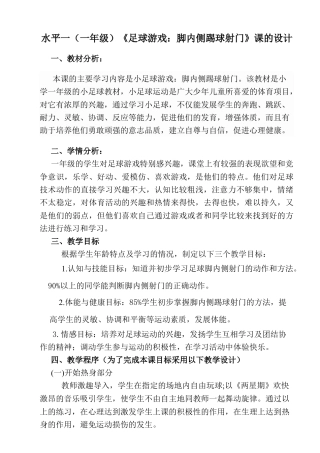 小学最新足球教案-脚内侧踢球射门.docx
