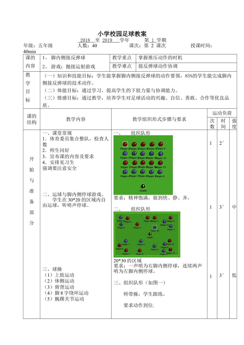 小学最新足球教案-抛接运射游戏.docx_第1页