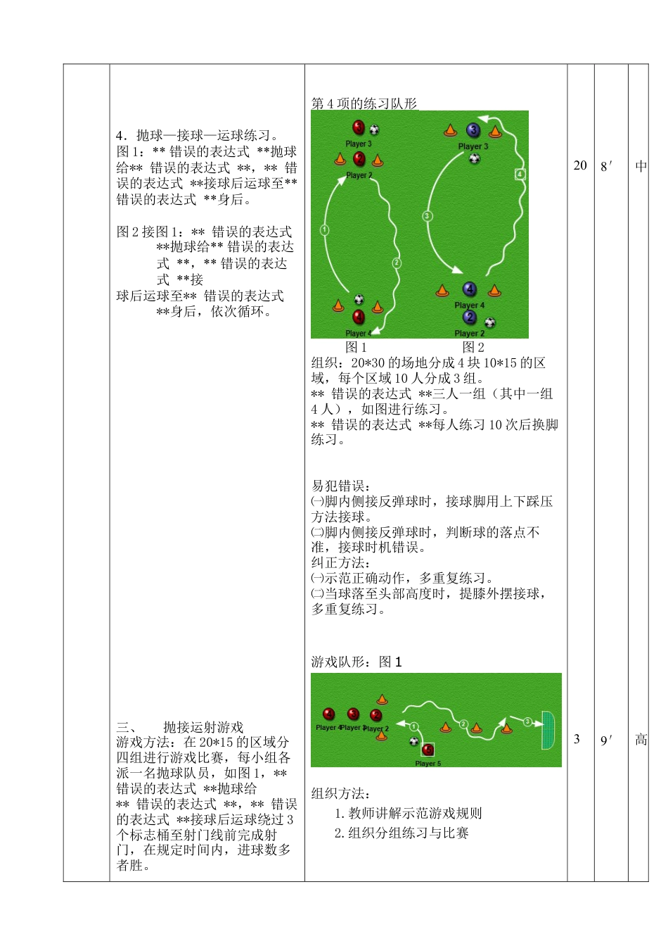 小学最新足球教案-抛接运射游戏.docx_第3页
