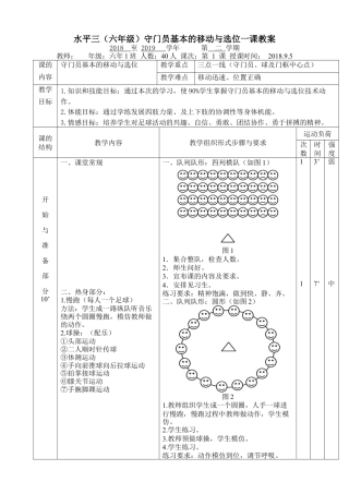 小学最新足球教案-守门员基本的移动与选位.docx