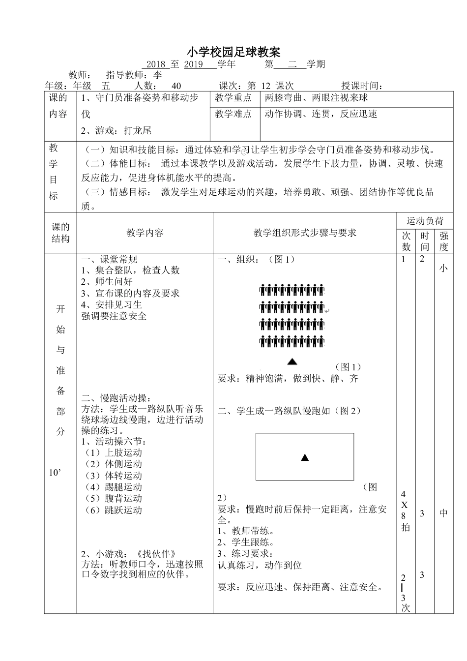 小学最新足球教案-守门员准备姿势和移动步伐.docx_第1页