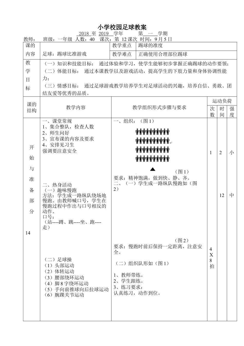 小学最新足球教案-踢球比准游戏.docx_第1页
