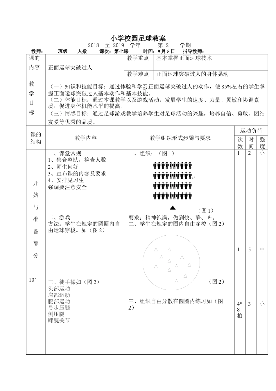 小学最新足球教案-正面运球突破过人.docx_第1页