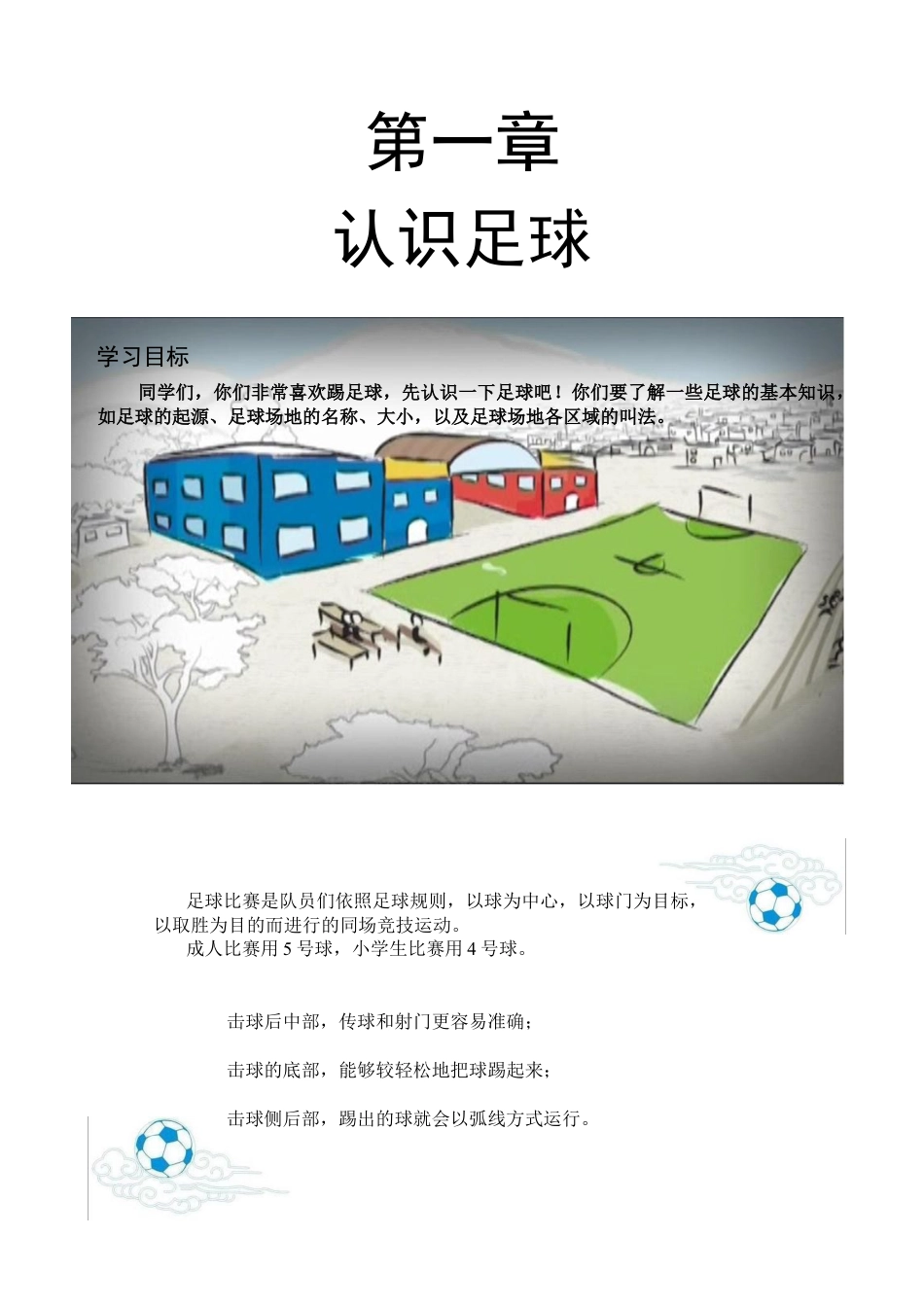 小学最新足球教案-足球校本课程（水平二）.docx_第2页