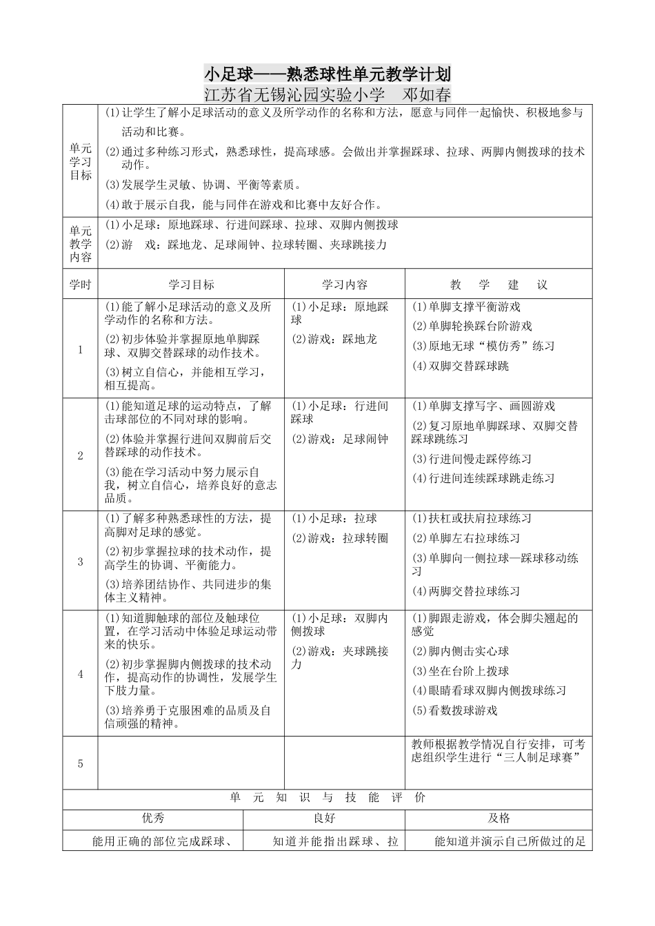 小足球——熟悉球性单元教学计划（江苏省小学体育优秀课比赛教案）.docx_第1页