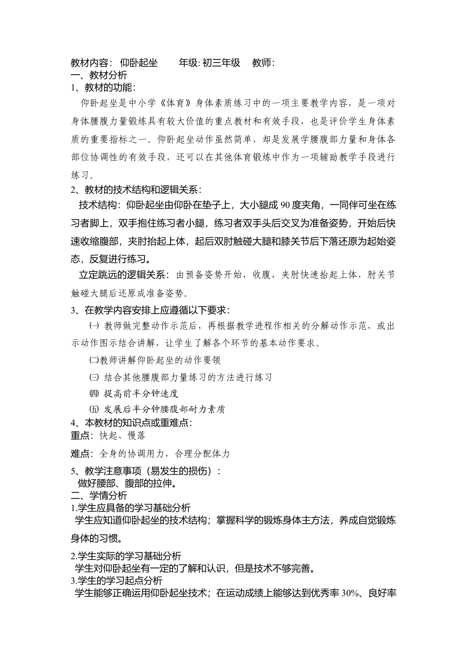 仰卧起坐单元计划（8课时）.docx_第1页