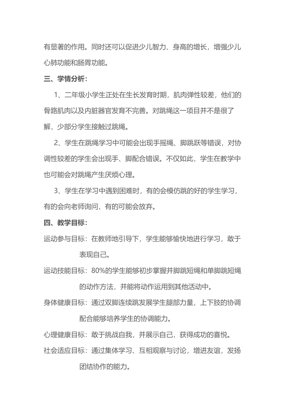 一二年级跳绳教.docx_第2页