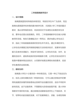 一二年级跳绳教.docx