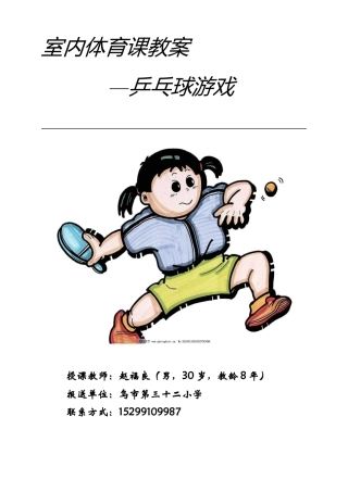 一年级乒乓球课教案.docx