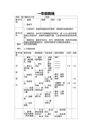 一年级体育教案跳绳.docx