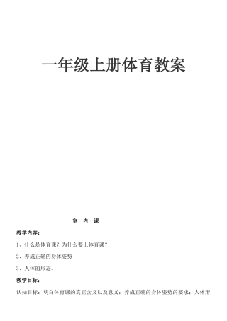 一年级体育上册备用教案.docx