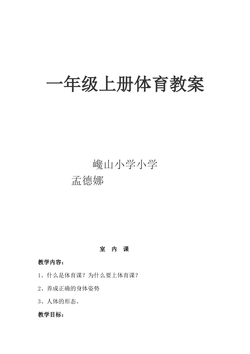 一年级体育上册教案.docx_第1页