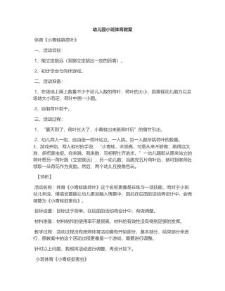 幼儿园小班体育跳远教案.docx