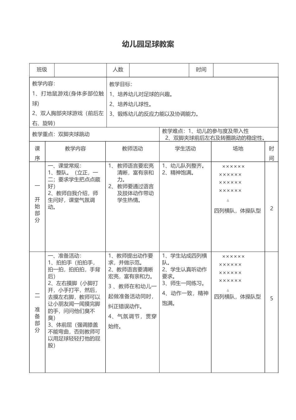幼儿园足球教案8.docx_第1页