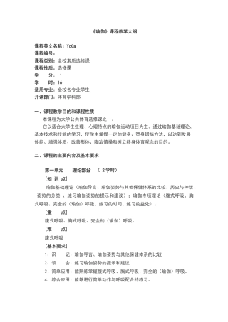 瑜伽教学大纲(终).docx