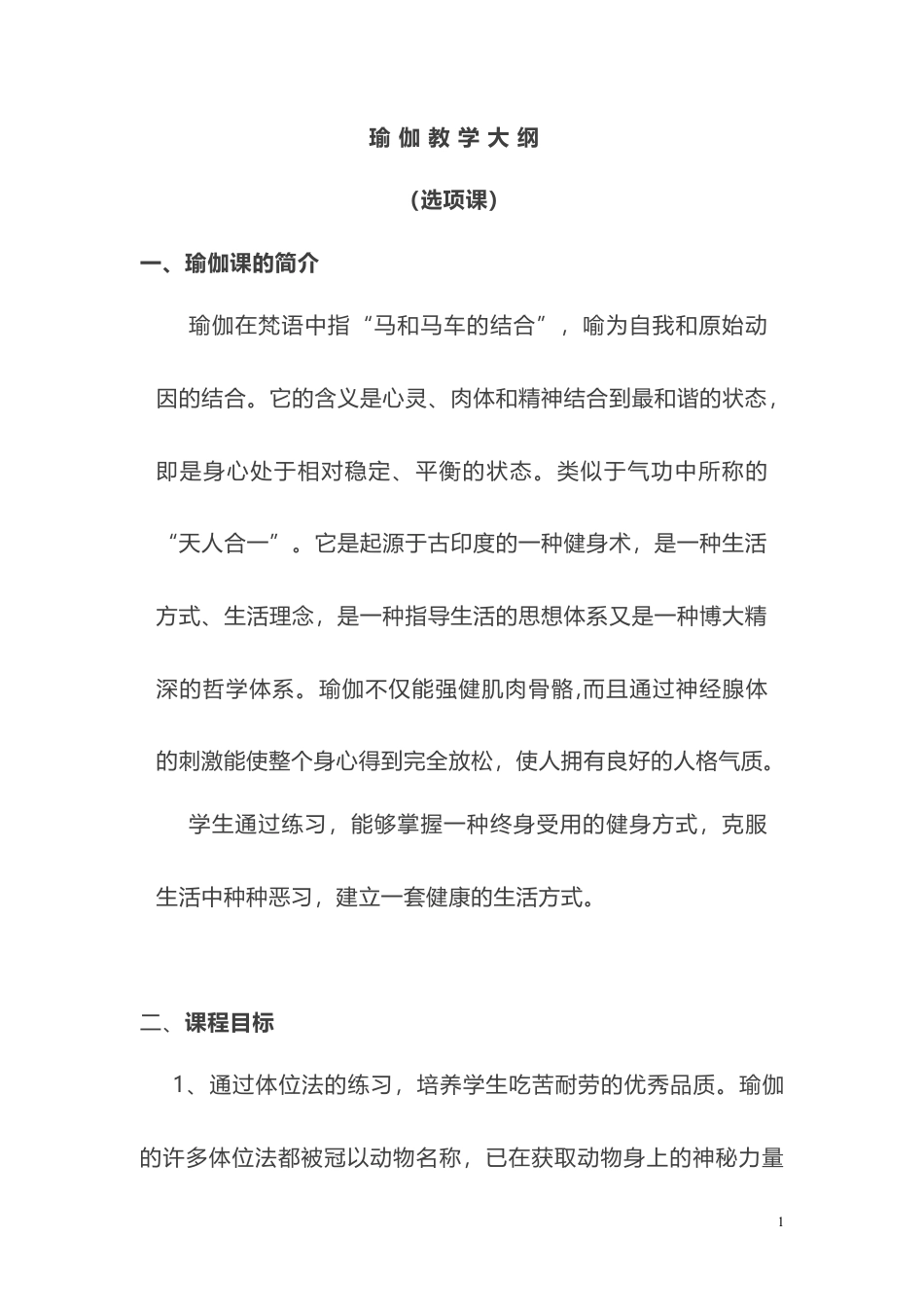 瑜伽教学大纲、进度.docx_第1页