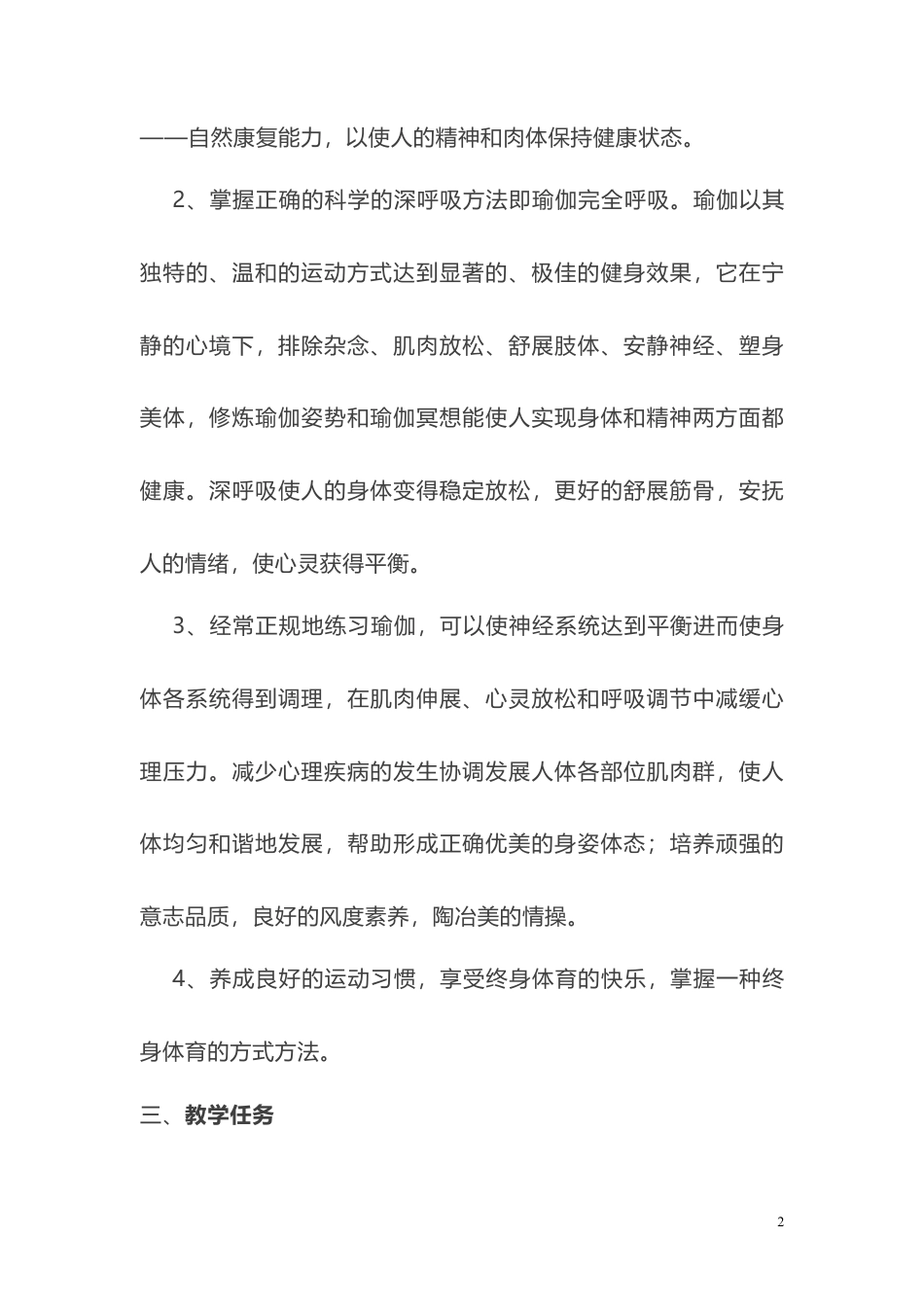 瑜伽教学大纲、进度.docx_第2页