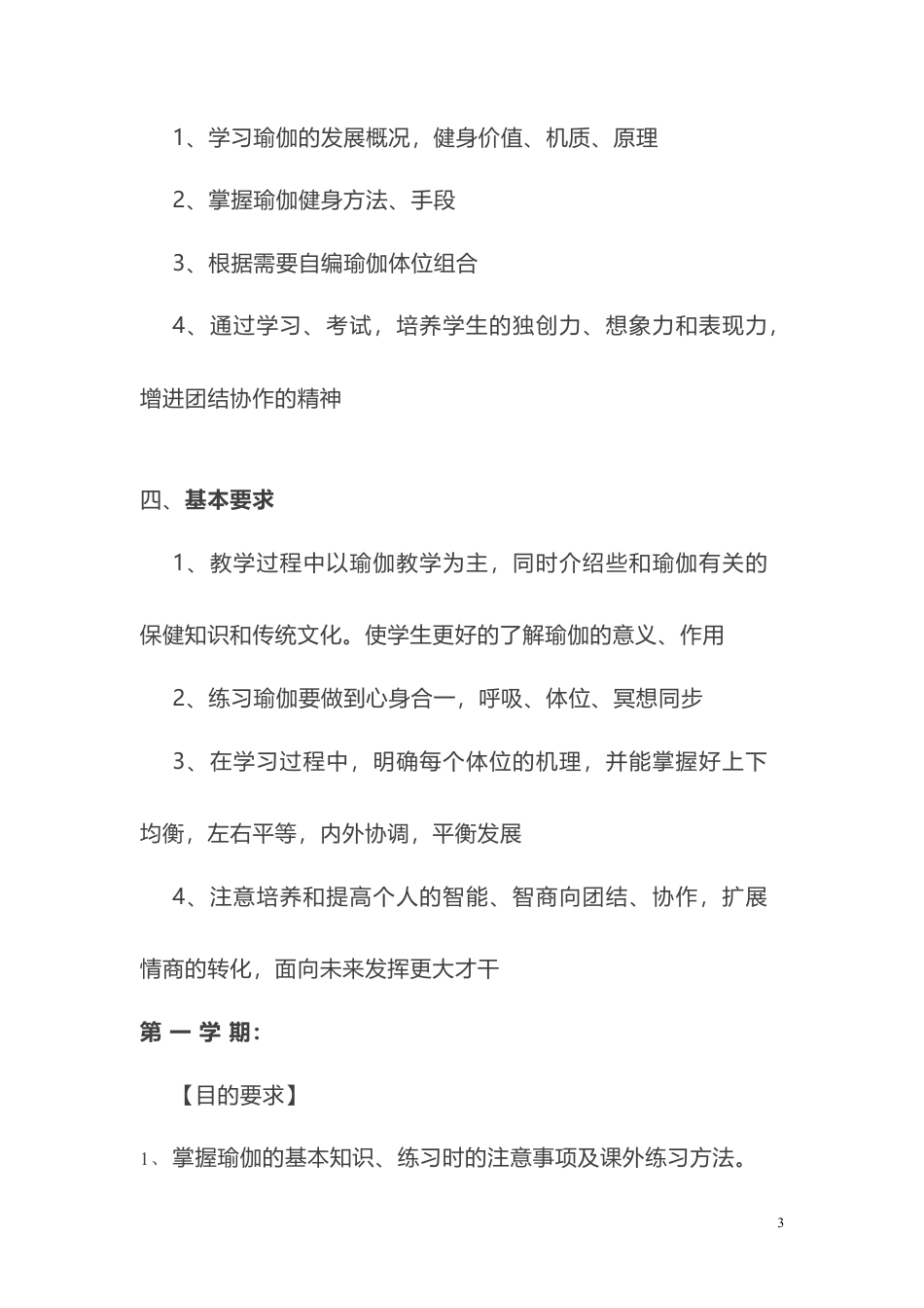 瑜伽教学大纲、进度.docx_第3页