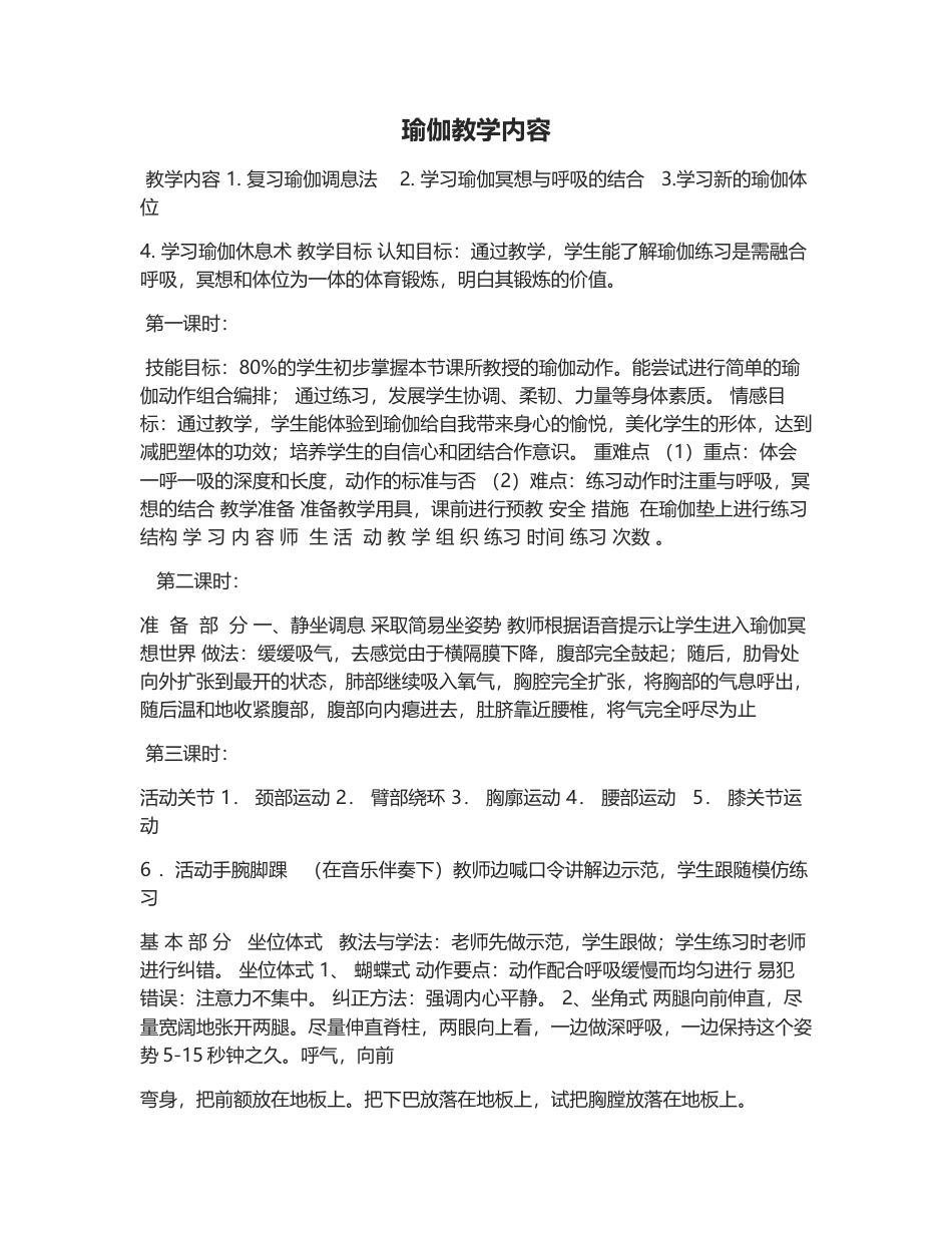 瑜伽教学课时安排1.docx_第1页