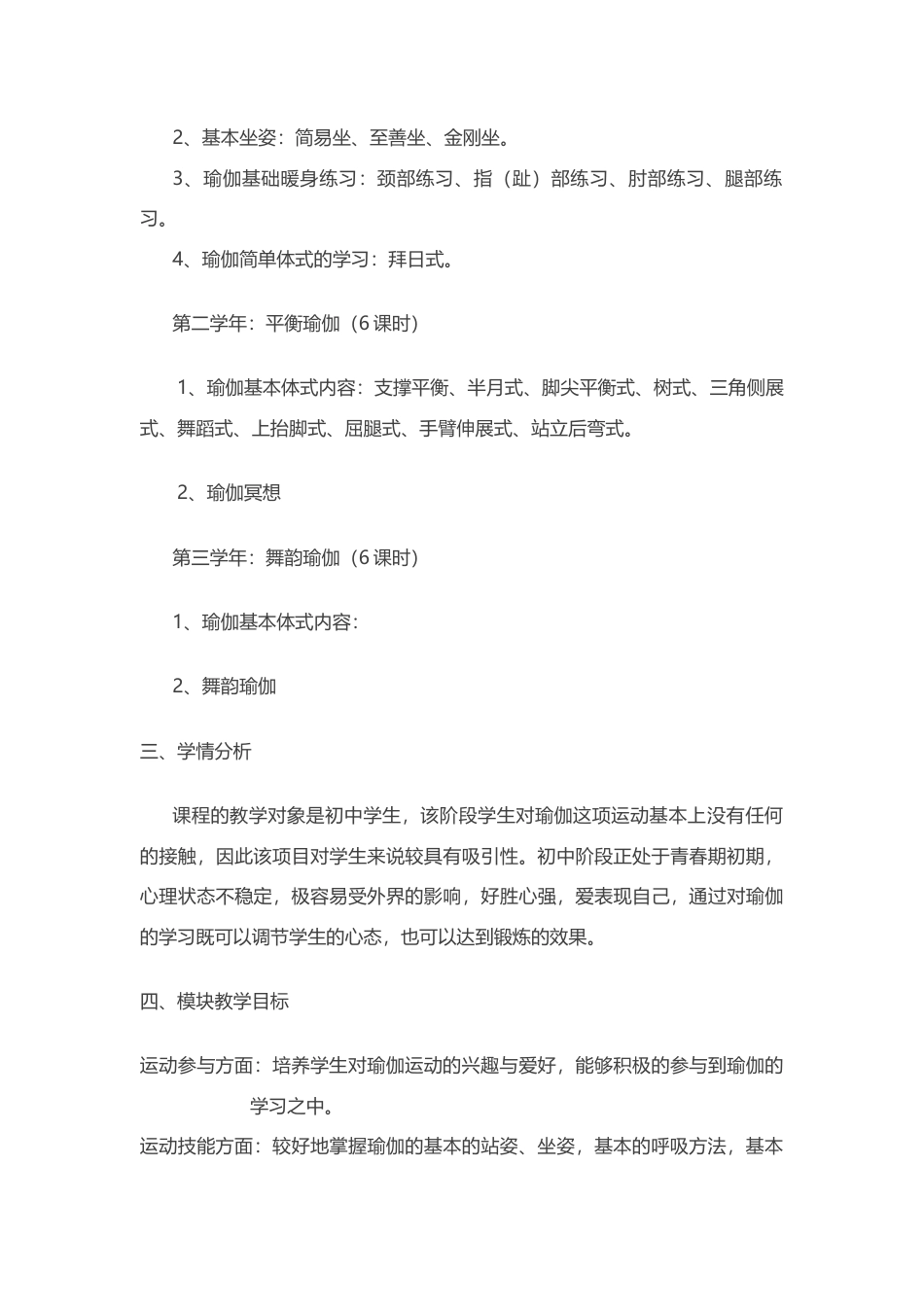 瑜伽教学模块（水平四）教学设计.docx_第2页