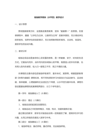 瑜伽教学模块（水平四）教学设计.docx
