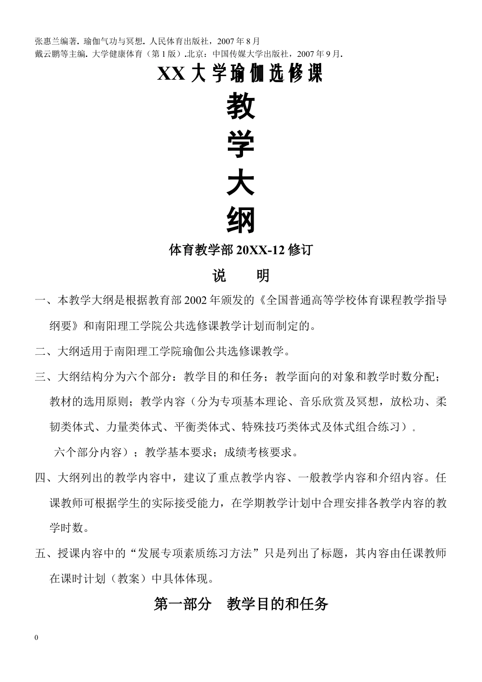 瑜伽选修课教学大纲.docx_第1页