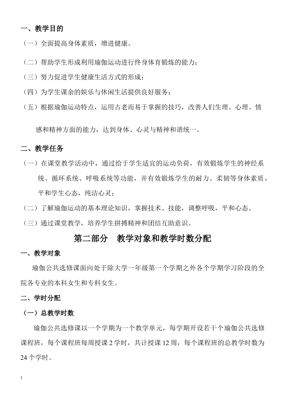 瑜伽选修课教学大纲.docx_第2页