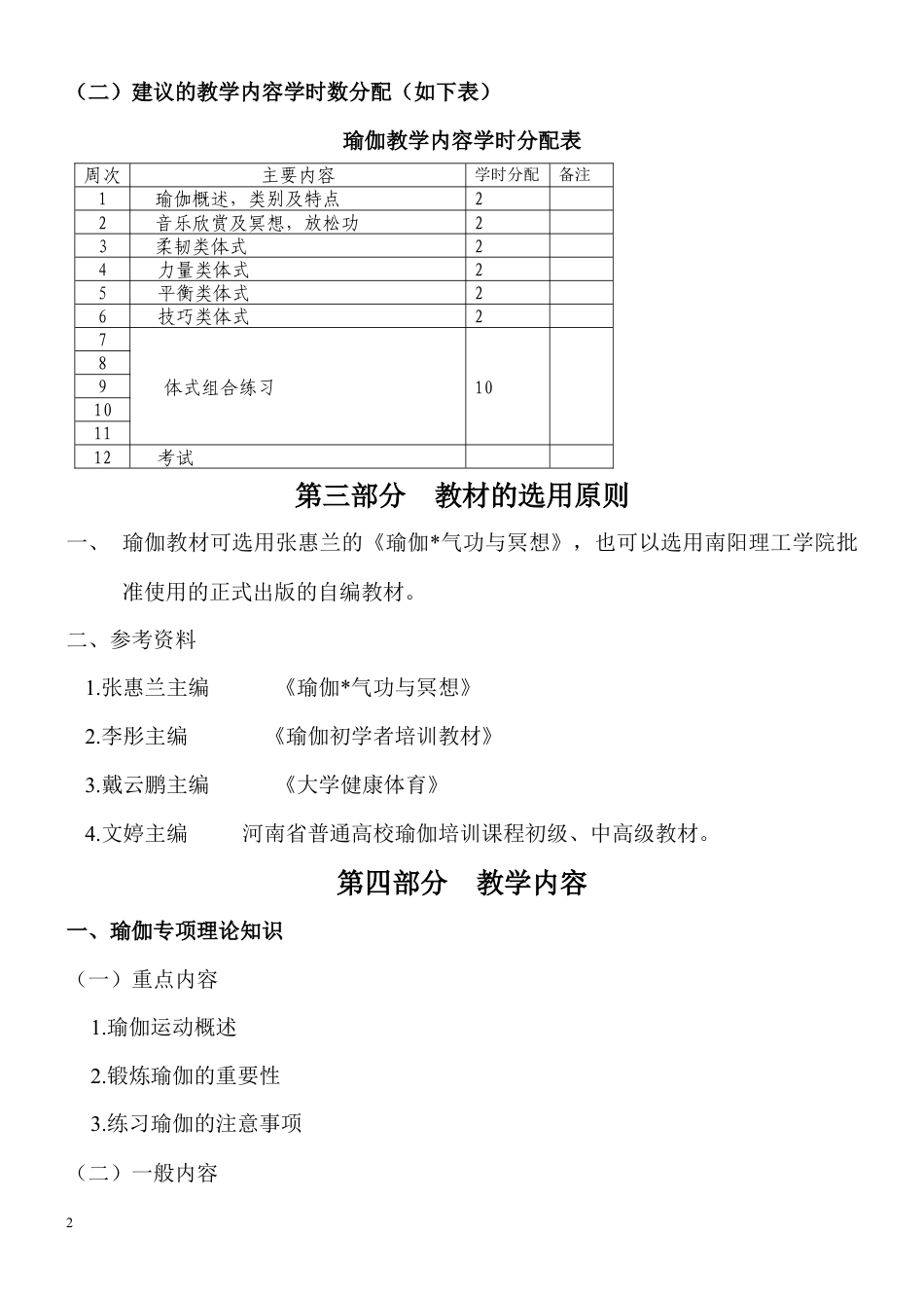 瑜伽选修课教学大纲.docx_第3页