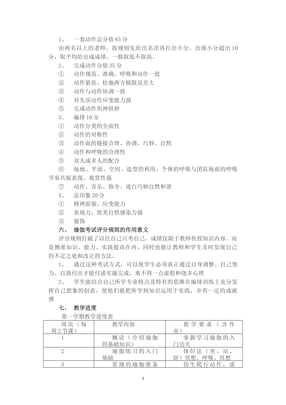瑜伽选修课教学计划及考核.docx_第3页