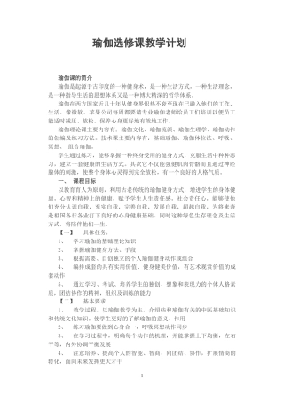 瑜伽选修课教学计划及考核.docx