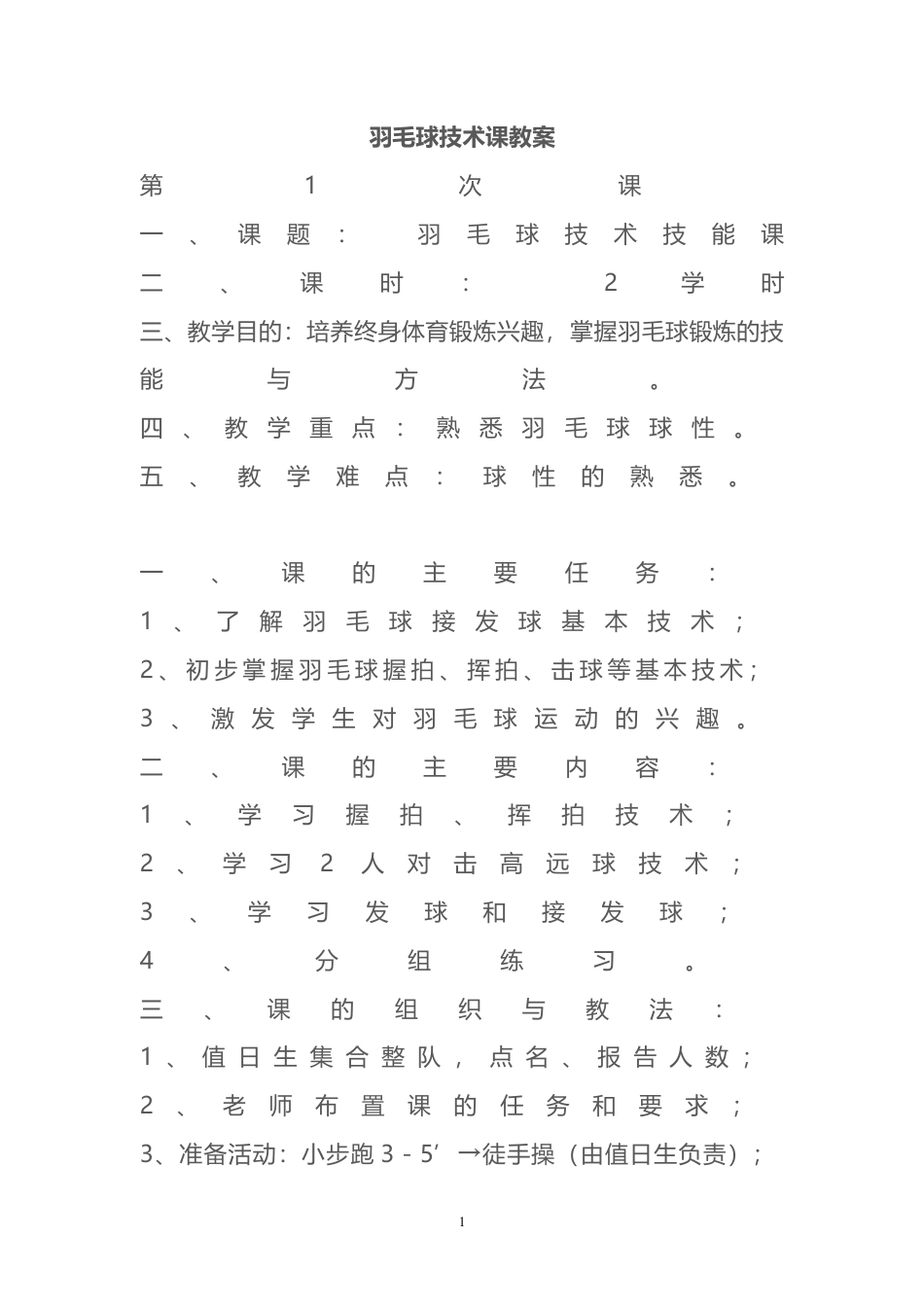 羽毛球技术课教案.docx_第1页